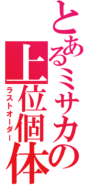 とあるミサカの上位個体（ラストオーダー）