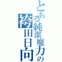 とある純潔魔力の袴田日向（）