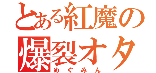 とある紅魔の爆裂オタク（めぐみん）