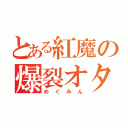 とある紅魔の爆裂オタク（めぐみん）