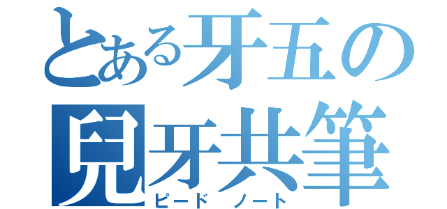 とある牙五の兒牙共筆（ピード　ノート）