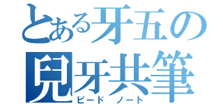 とある牙五の兒牙共筆（ピード　ノート）