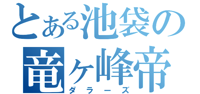 とある池袋の竜ヶ峰帝（ダラーズ）