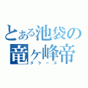 とある池袋の竜ヶ峰帝（ダラーズ）