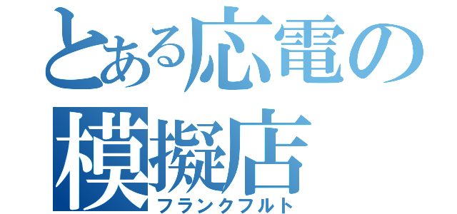 とある応電の模擬店（フランクフルト）