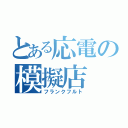 とある応電の模擬店（フランクフルト）