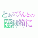 とあるびんとの賽銭箱に（ストーン）