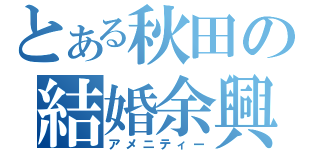 とある秋田の結婚余興（アメニティー）