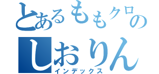 とあるももクロのしおりん（インデックス）