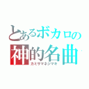 とあるボカロの神的名曲（カミサマネジマキ）