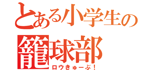 とある小学生の籠球部（ロウきゅーぶ！）