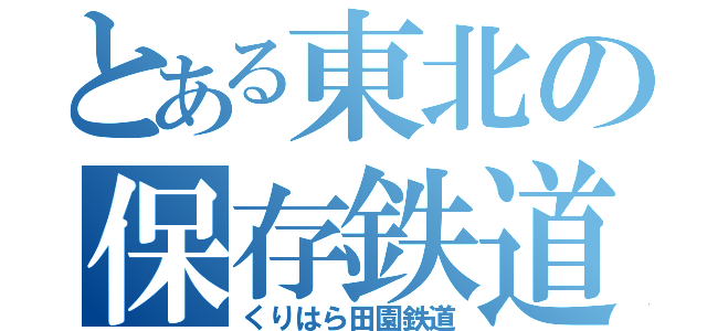 とある東北の保存鉄道（くりはら田園鉄道）