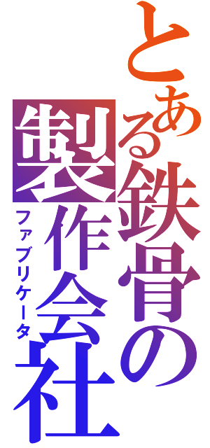 とある鉄骨の製作会社（ファブリケータ）