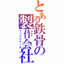 とある鉄骨の製作会社（ファブリケータ）