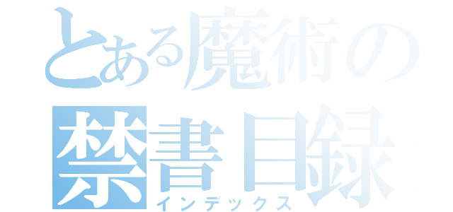 とある魔術の禁書目録（インデックス）