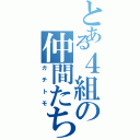 とある４組の仲間たち（ガチトモ）