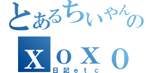 とあるちいやんのｘｏｘｏ（日記ｅｔｃ）