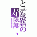 とある落語の寿限無、寿限無 五劫の擦り切れ 海砂利水魚の水行末 雲来末 風来末 食う寝る処に住む処 やぶら小路の藪柑子 パイポパイポ パイポのシューリンガン シューリンガンのグーリンダイ グーリンダイのポンポコピーのポンポコナーの長久命の長助（じゅげむじゅげむごこうのすりきれかいじゃりすいぎょのすいぎょうまつうんらいまつふうらいまつくうねるところにすむところやぶらこうじのぶらこうじぱいぽぱいぽぱいぽのしゅーりんがんしゅーりんがんのぐーりんだいぐーりんだいのぽんぽこぴーのぽんぽこなーのちょうきゅうめいのちょうすけ）