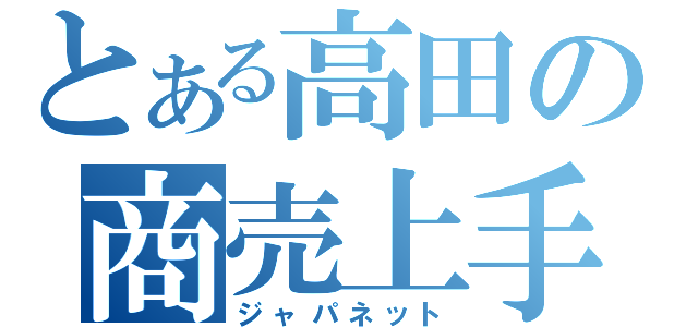 とある高田の商売上手（ジャパネット）