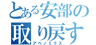 とある安部の取り戻す（アベノミクス）