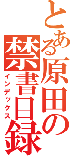 とある原田の禁書目録（インデックス）