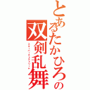 とあるたかひろの双剣乱舞（スターバーストストリーム）