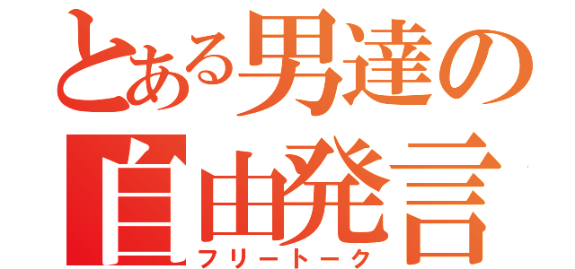 とある男達の自由発言（フリートーク）