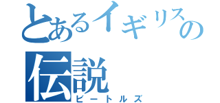 とあるイギリスの伝説（ビートルズ）