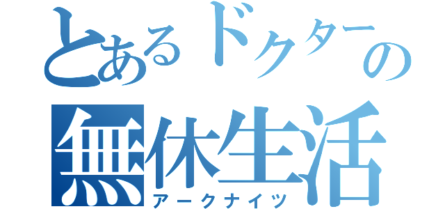 とあるドクターの無休生活（アークナイツ）