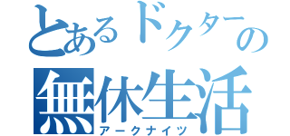 とあるドクターの無休生活（アークナイツ）