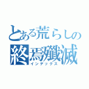 とある荒らしの終焉殲滅団（インデックス）