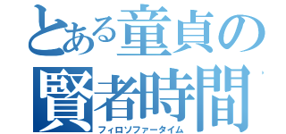 とある童貞の賢者時間（フィロソファータイム）