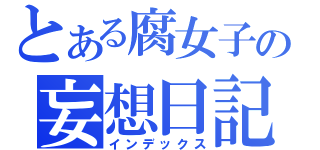 とある腐女子の妄想日記（インデックス）