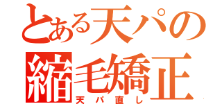 とある天パの縮毛矯正（天パ直し）