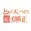 とある天パの縮毛矯正（天パ直し）