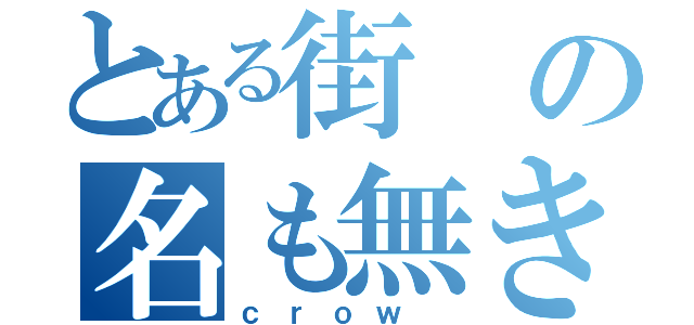 とある街の名も無き鴉（ｃｒｏｗ ）