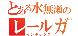 とある水無瀬のレールガン（インデックス）