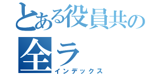 とある役員共の全ラ（インデックス）