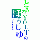 とあるＹＯＵＴＵＢＥＲのほうしゅんめいⅡ（つってんだろぉ）