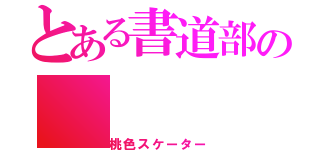 とある書道部の（桃色スケーター）