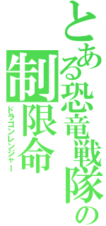 とある恐竜戦隊の制限命（ドラゴンレンジャー）