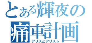 とある輝夜の痛車計画（アリスとアリスト）