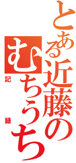 とある近藤のむちうち（記録）