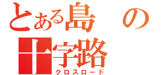 とある島の十字路（クロスロード）