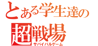 とある学生達の超戦場（サバイバルゲーム）