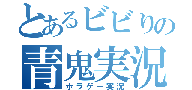 とあるビビりの青鬼実況（ホラゲー実況）