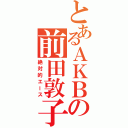 とあるＡＫＢの前田敦子（絶対的エース）