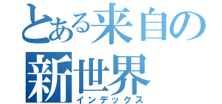 とある来自の新世界（インデックス）