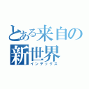 とある来自の新世界（インデックス）