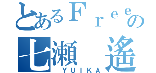 とあるＦｒｅｅ！の七瀬　遙（　ＹＵＩＫＡ）